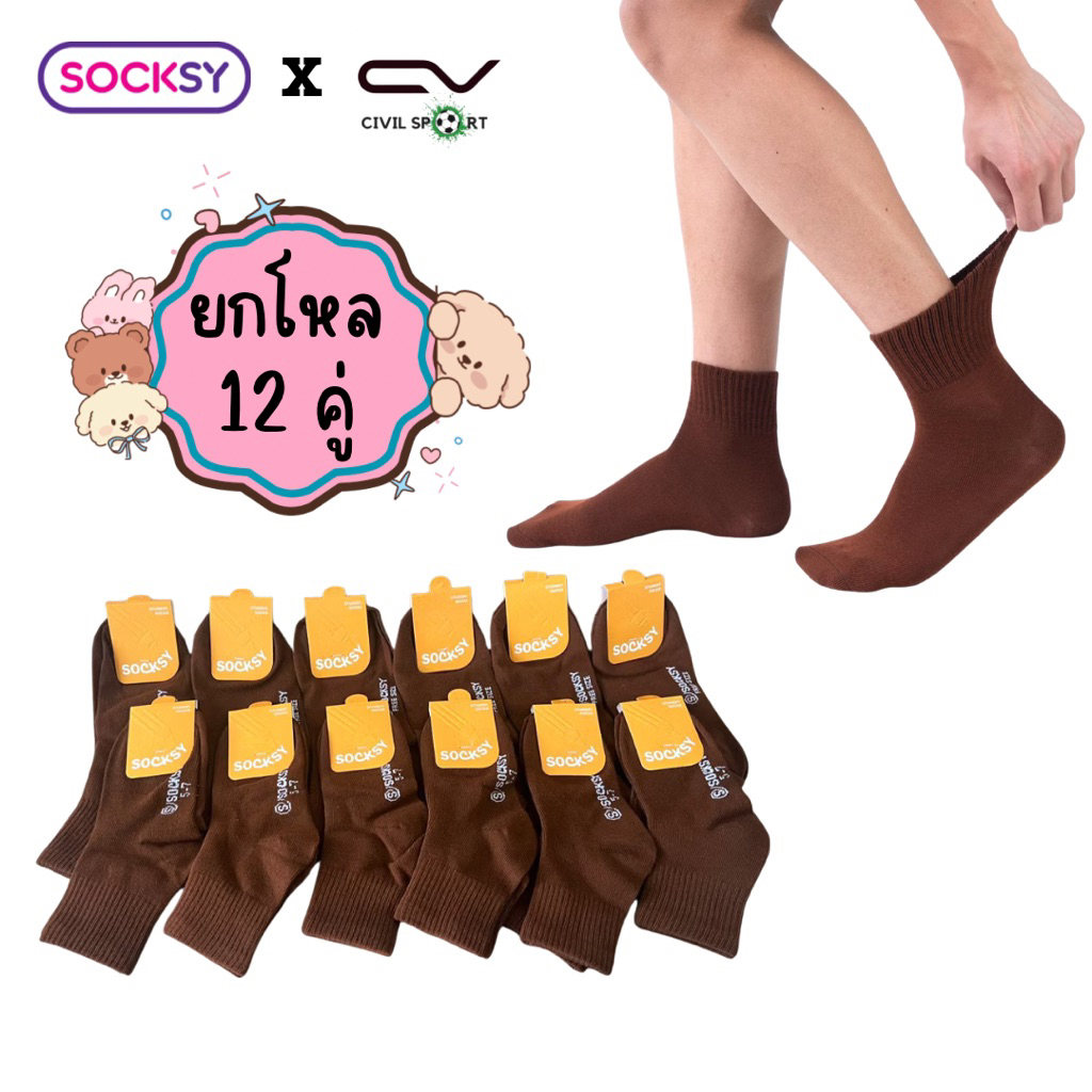 (มีบิลใบเสร็จให้) Socksy ถุงเท้านักเรียนสีน้ำตาล ถุงเท้าลูกเสือ  รุ่นหนานุ่มพิเศษ กระชับเท้า ใส่สบาย ยืดหยุ่น