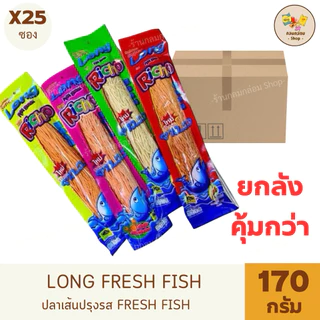 (ยกลัง25ห่อ) ปลาเส้นปรุงรส FRESH FISH ปลาเส้นทาโร่ เฟรชฟิต ขนาด 170 กรัม