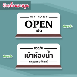 ป้ายตั้ง เปิด OPEN เข้าห้องน้ำ ป้ายพลาสวูดติดสติกเกอร์ 2 ด้าน พร้อมฐานตั้ง ขนาด 15 +30 ซม. หนา 5 มิล