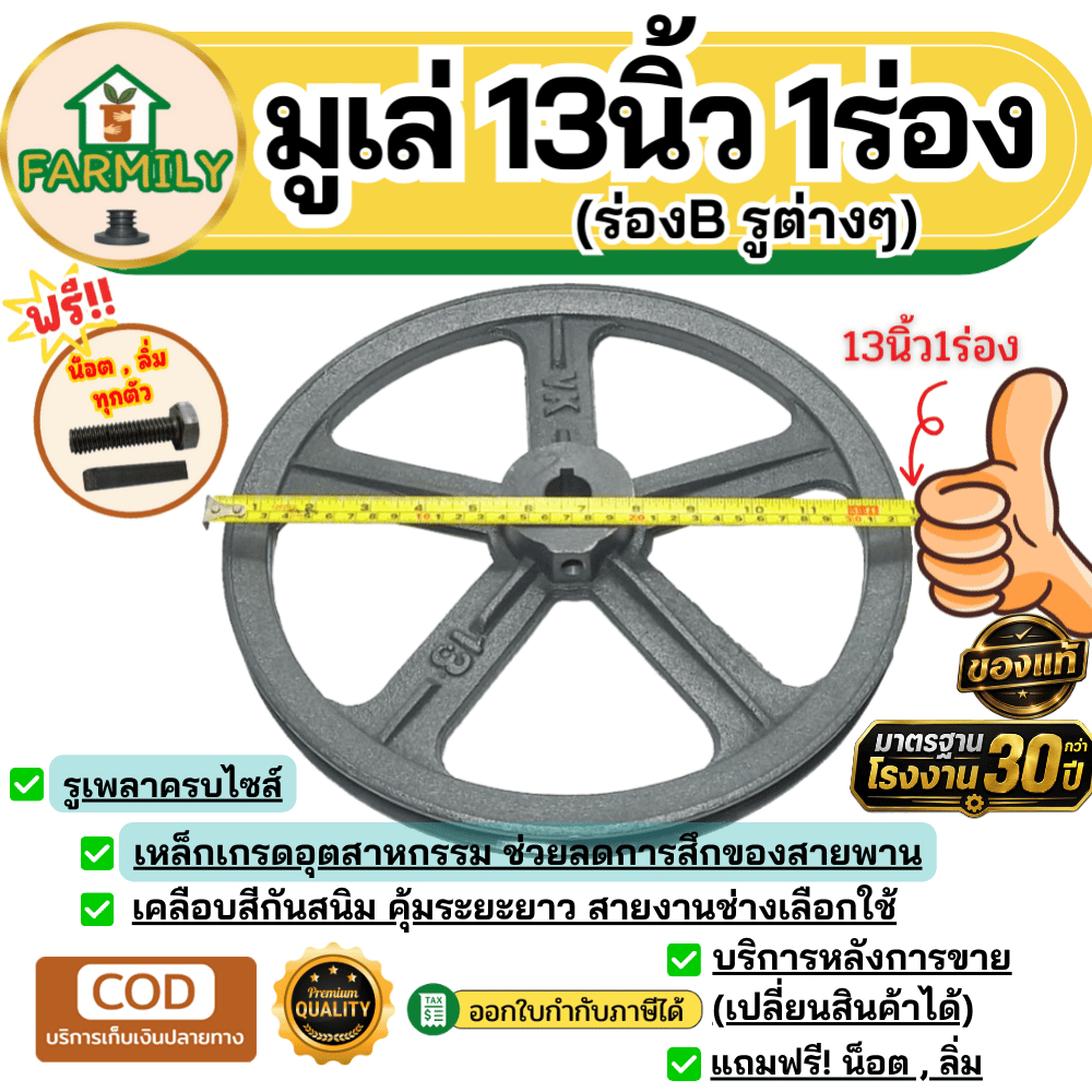 มูเล่ 13นิ้ว 1ร่องB มูเล่สายพาน ฟรีลิ่ม+น็อต Pulley มาตรฐาน30ปี VKมู่เล่ของแท้
