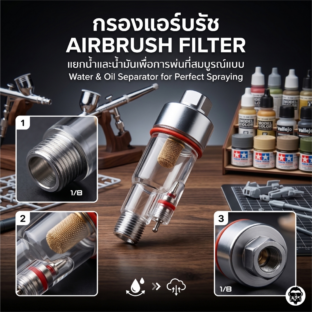 กรองดักไอน้ำ กรองอากาศ กรองแอร์บรัช กรองละเอียด 1/8
