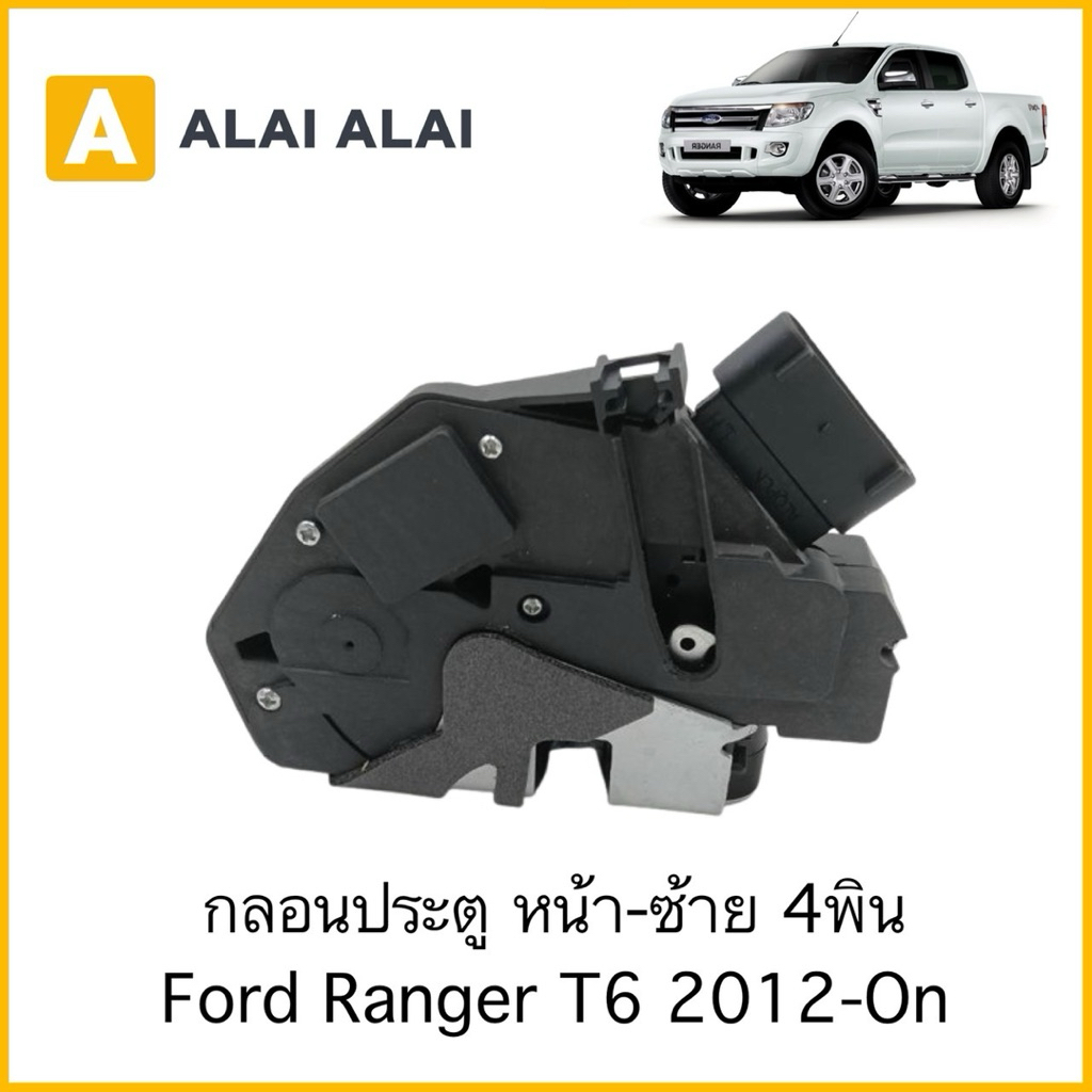 กลอนประตู หน้า-ซ้าย 4พิน Ford Ranger T6 2012-On / AB3Z5821813A