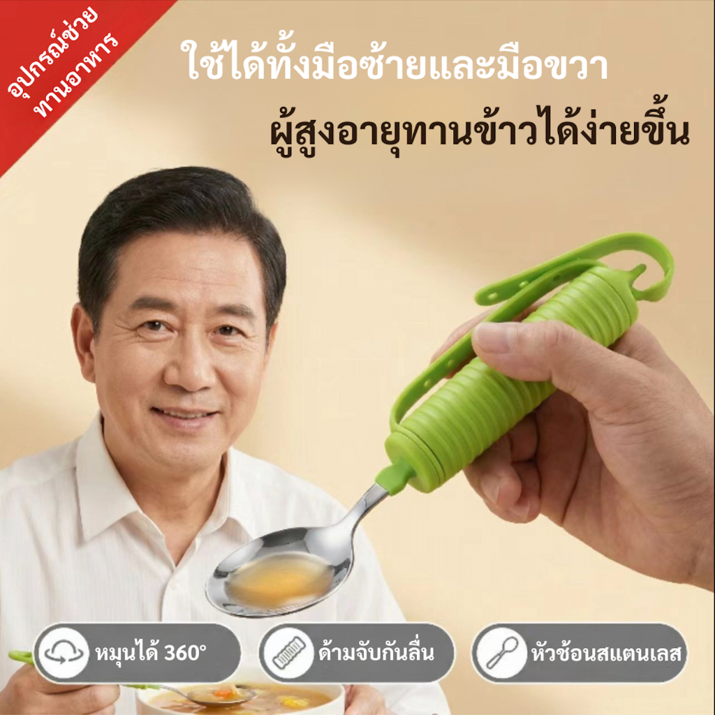 ช้อนกันสั่นเวลาทานข้าว สำหรับผู้สูงอายุ เปลี่ยนการทานข้าวให้เป็นมื้อที่สุข ใช้ได้ทั้งมือซ้ายขวา ด้ามใหญ่จับถนัด