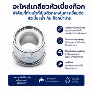 espring อะไหล่เครื่องกรองน้ำ ข้อต่อก๊อกน้ำของแท้และทดแทนราคาถูกคุ้มค่ารับจากshop ไทย100%