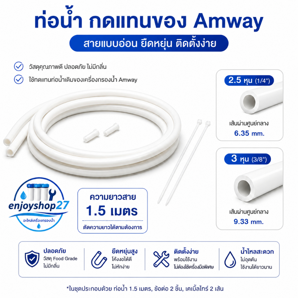 ท่อนำน้ำ สายน้ำดื่ม PE ใช้กับแอมเวย์อีสปริง 2.5หุน และ3หุน อะไหล่เครื่องกรองน้ำ amway espring tubing
