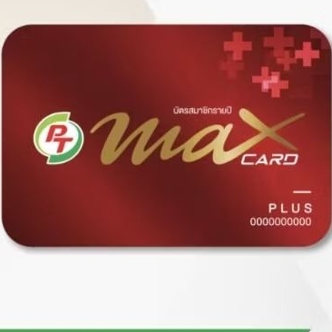 บัตรสมาชิก MAX CARD PLUS บัตรสีแดง รับส่วนลดน้ำมันและสินค้าพันธุ์ไทยปติราคา599ลดให้พร้อมของแถม