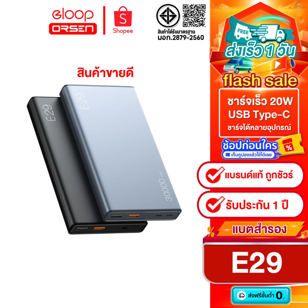 (ขายดี) Orsen by Eloop E29 แบตสำรอง 30000mAh ชาร์จเร็ว PD 20W Fast Quick Charge รับประกัน 1 ปี ของแท้100%
