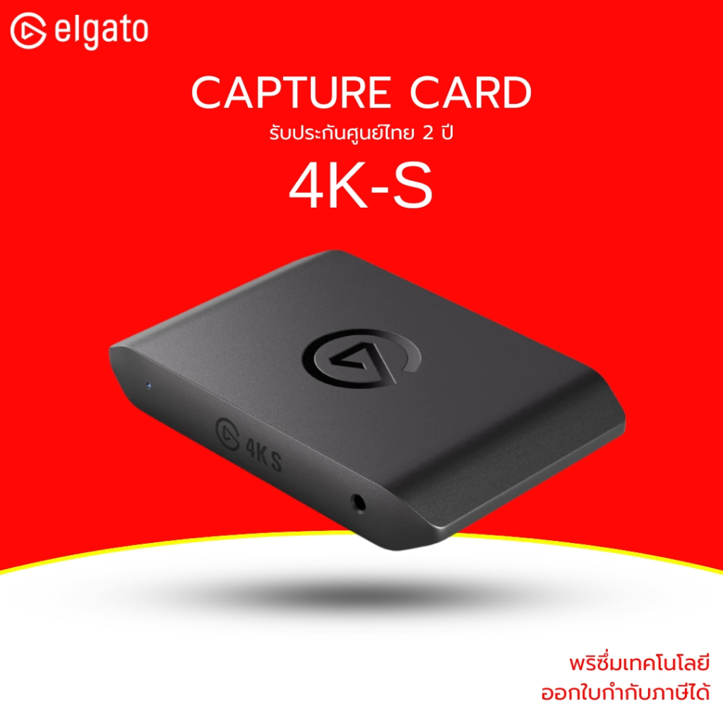 [ส่งด่วน] ELGATO Video Capture Card การ์ดแคปเจอร์ รุ่น 4K S รองรับ 4K60 รับประกัน 2 ปี มีบริการหลังก