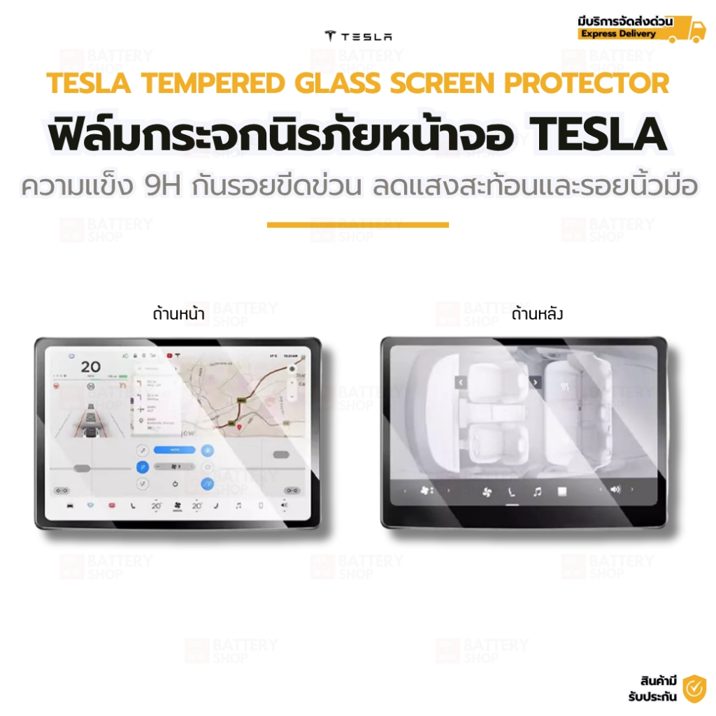 ฟิล์มกระจกนิรภัยหน้าจอกลาง แถมฟรี!จอหลัง TESLA Model3 / Y / YL ป้องกันรอยขีดข่วน ลดรอยนิ้วมือ ทัชลืน