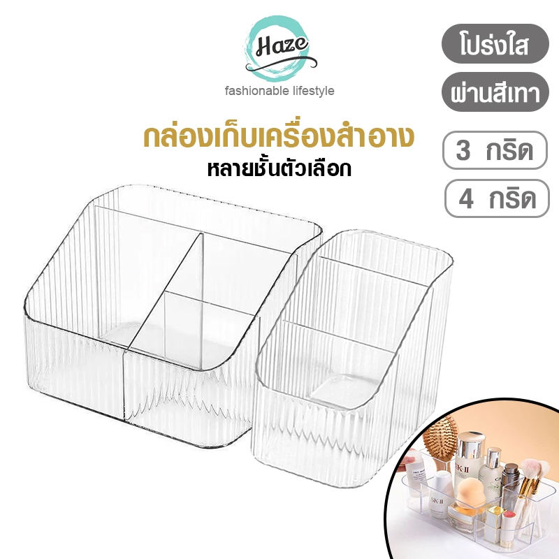 กล่องเก็บเครื่องสำอางค์กล่องเก็บของอเนกประสงค์แยกช่อง PS โปร่งใสเก็บผลิตภัณฑ์ดูแลผิวประจำวัน