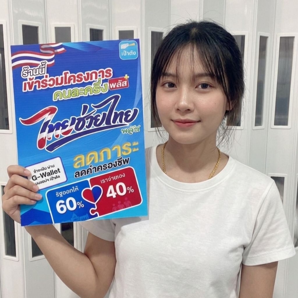 (พิมพ์UV พีพีบอร์ดหนา 5มิล) ป้ายโครงการคนละครึ่ง ไทยช่วยไทยพลัส โดนน้ำ โดนแดด โดนฝนได้ พร้อมเจาะรูสำหรับแขวน