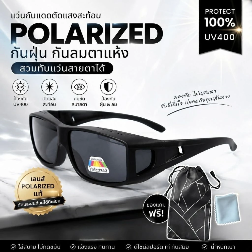 แว่นกันแดดกันลมกันฝุ่นสวมทับแว่นได้เลนส์โพลาไรซ์ตัดแสง(หลังผ่าตาใส่กันลมกันแสง)