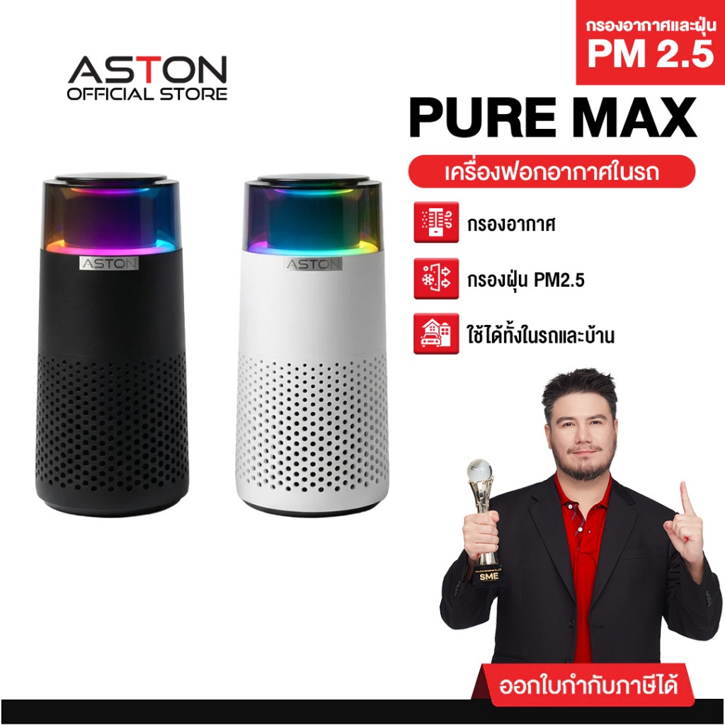 [กรองPM2.5] ASTON PURE MAX เครื่องฟอกอากาศในรถยนต์ Car Air Purifier ไส้กรอง HEPAเกรดโรงพยาบาล รับประกันสินค้า 1 ปี