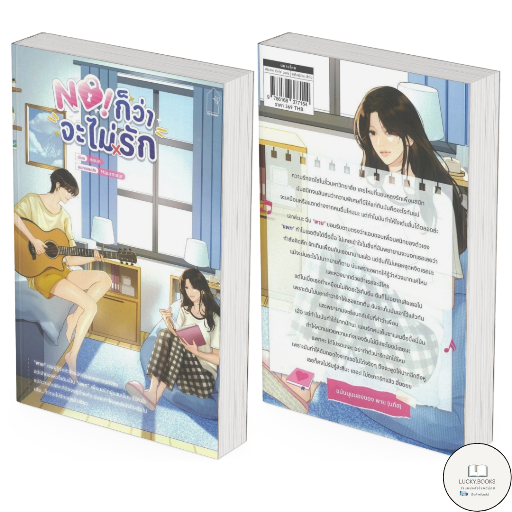 หนังสือ No! ก็ว่าจะไม่รัก BK03 : BK03 set 1