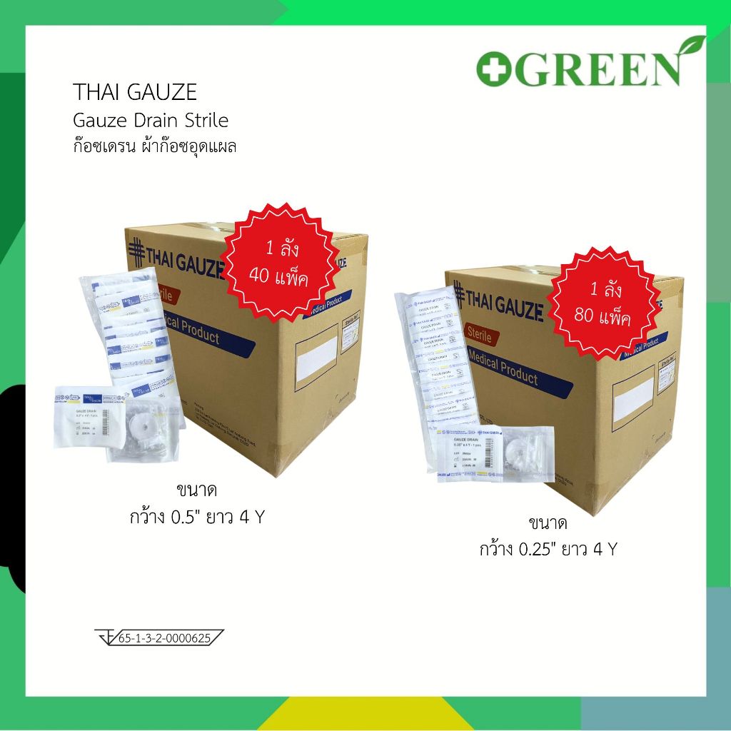(ยกลัง) Thai Gauze Gauze Drain Strile ก๊อซเดรน ผ้าก๊อซอุดแผล  กว้าง 0.25"/ 0.5" ยาว 4 Y