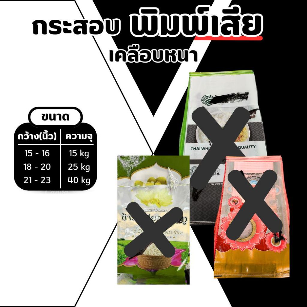 [มัดล่ะ 50/100ใบ] กระสอบพิมพ์เสีย ขนาด 15 - 40kg เคลือบหนา คละลาย สำหรับบรรจุสินค้าเกษตร โรงสีข้าว และงานชิ้นใหญ่