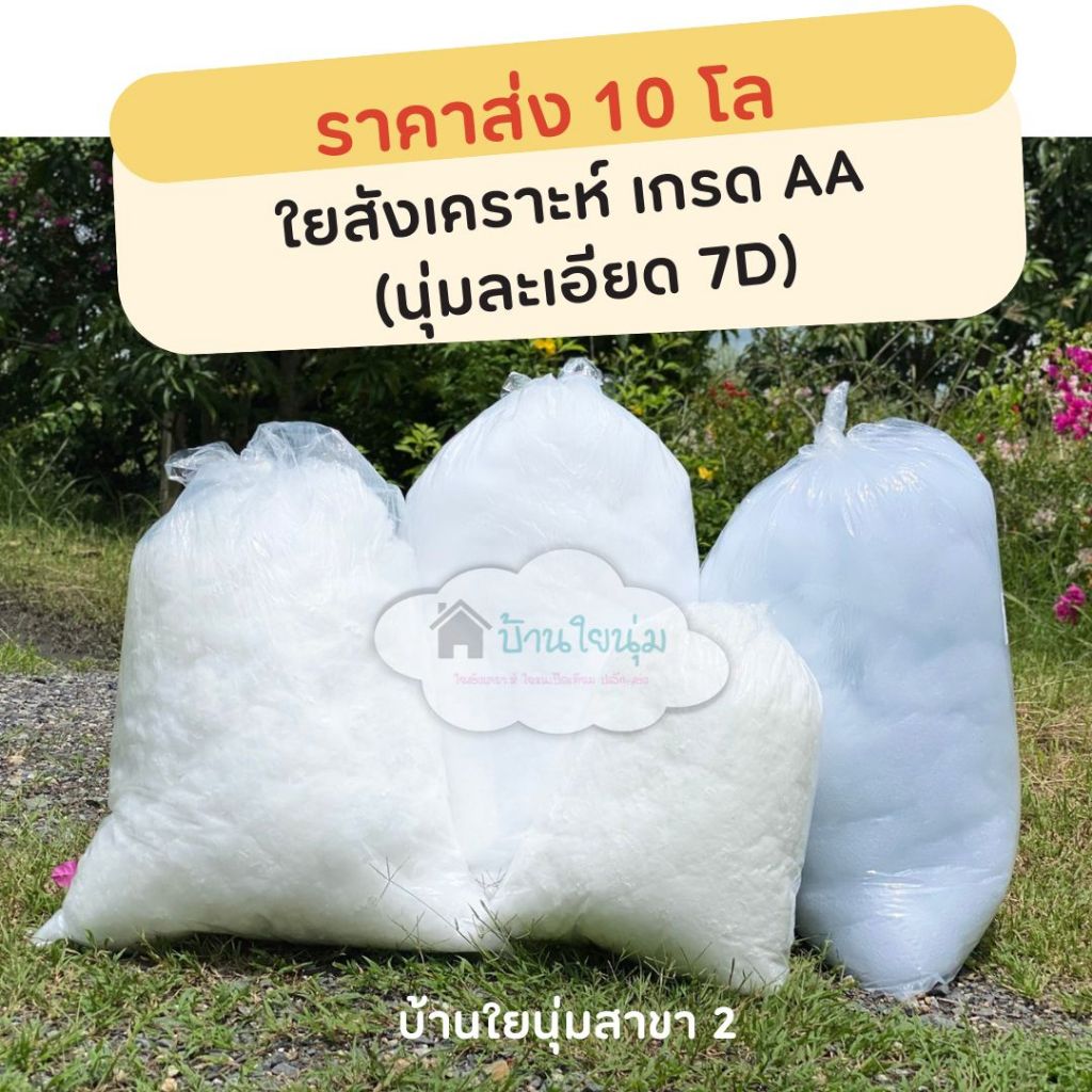 ใยสังเคราะห์ AA คุณภาพดี ไม่เป็นผง ราคาส่ง 10 โล นุ่ม ฟู ขาวสะอาด ละเอียด คืนตัวดี สิ