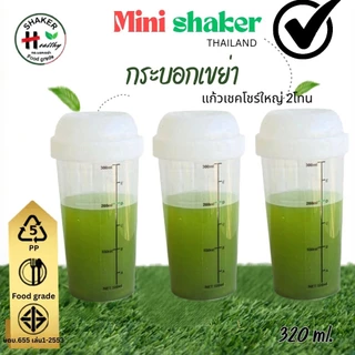 กระบอกเขย่า ขนาด 320 ml💥 ตัวช่วยชงเครื่องดื่มให้ละลาย กระบอกเขย่าใหญ่ กระบอกชงชา กระบอกเช็ค แก้วเช็ค พร้อมดื่ม Shaker