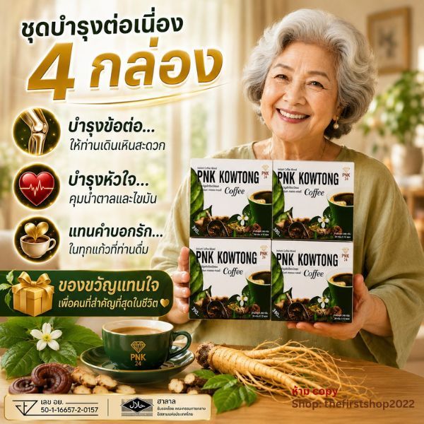 กาแฟคาวตอง PNK 4 กล่อง กาแฟสูตรสมุนไพร ดื่มง่าย ไม่มีน้ำตาล คอเลสเตอรอล 0% เหมาะสำหรับผู้รักสุขภาพ