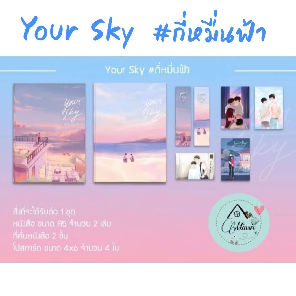 (พร้อมส่ง💥) นิยายวาย Your Sky #กี่หมื่นฟ้า เล่ม1-2 (2 เล่มจบ)