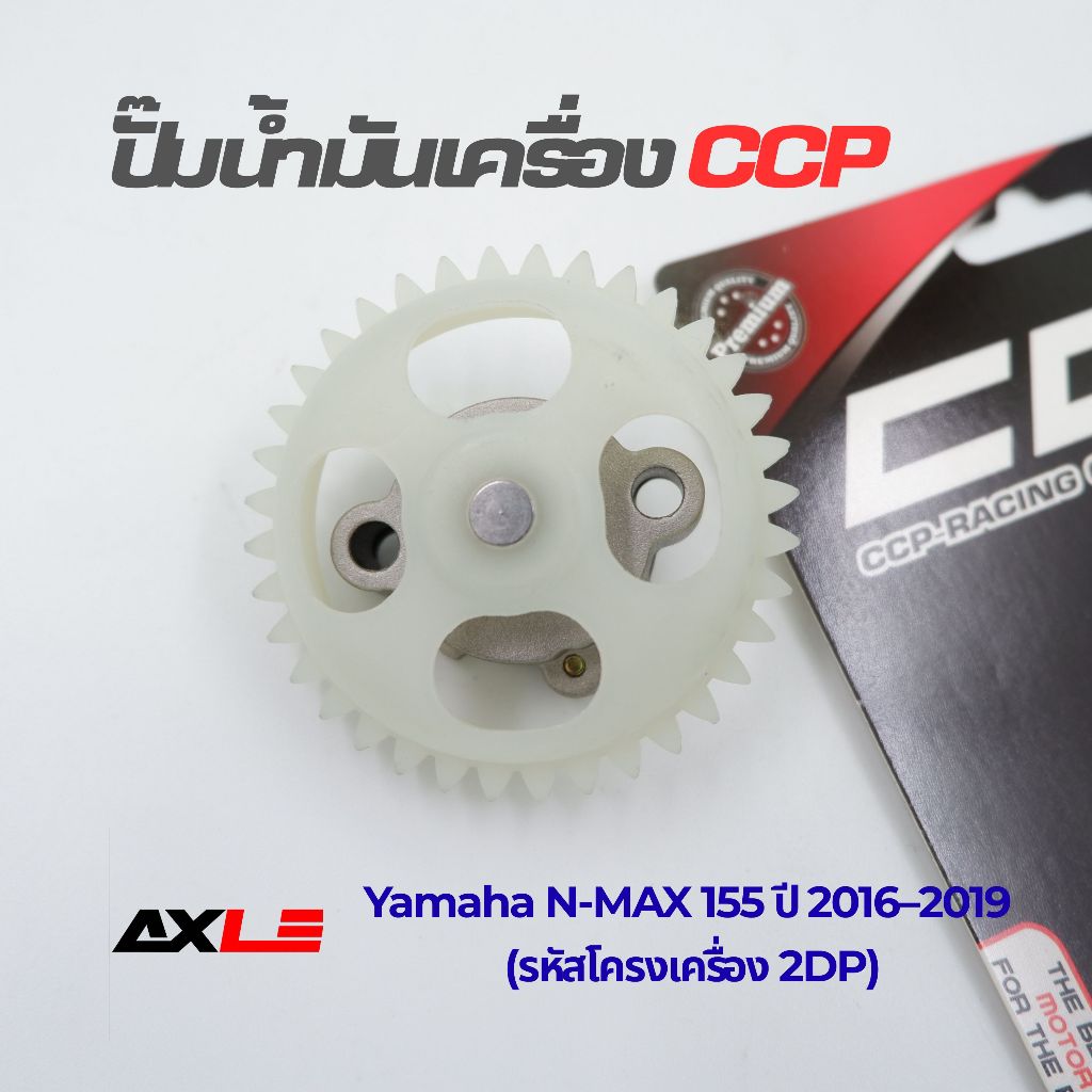 ปั๊มน้ำมันเครื่อง CCP รุ่น NMAX 155 ปี 2016–2019 (2DP) เทียบศูนย์ 2DP-E3300-00 (PNM-K408)
