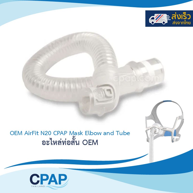 OEM AirFit N20 CPAP Mask Elbow and Tube อะไหล่ท่อสั้น OEM สำหรับประกอบหน้ากาก AirFit N20
