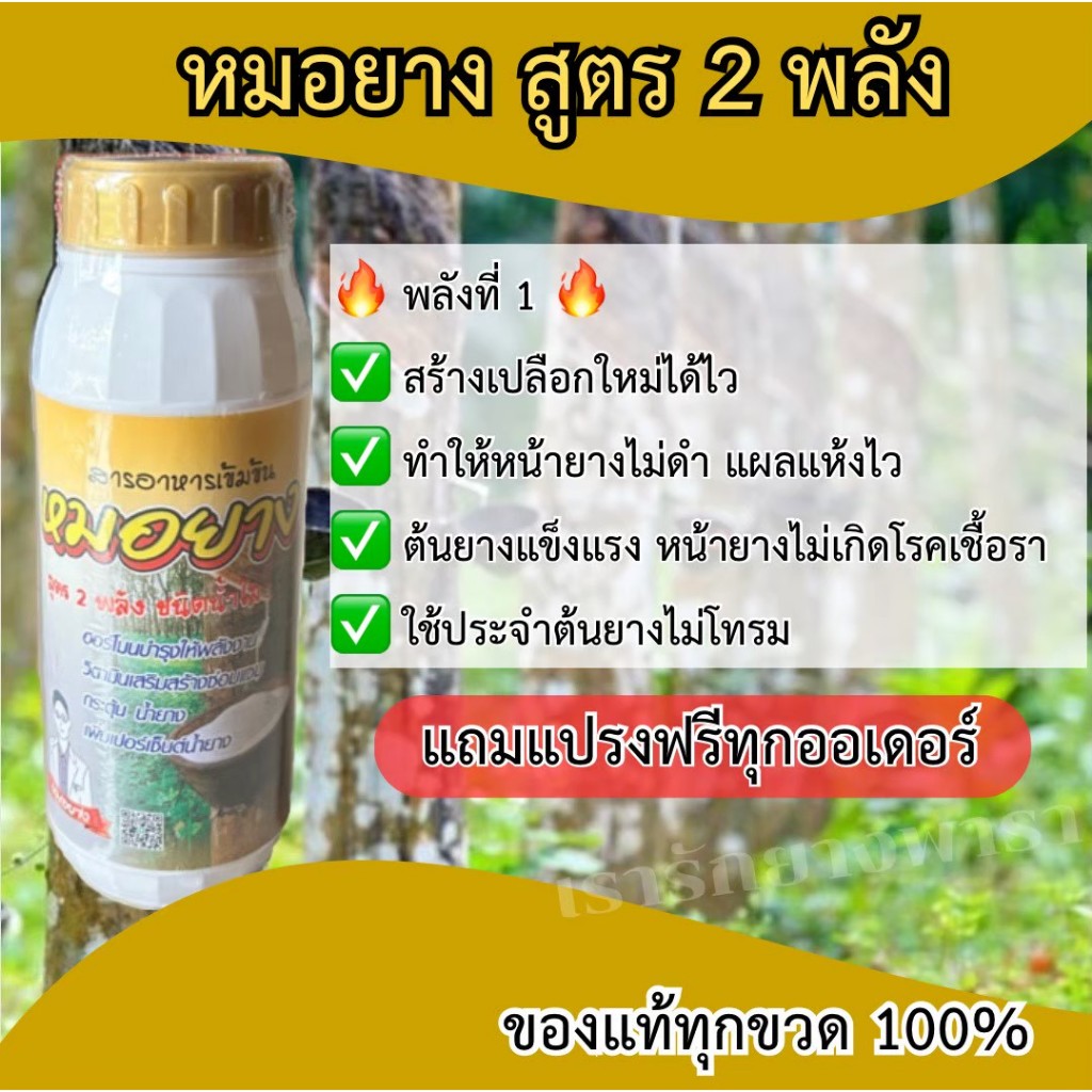 หมอยาง (สูตร2 พลัง) ยาบำรุงหน้ายางพารา ขนาด 1,000CC.   ( แถมแปรงฟรีทุกออเดอร์ )