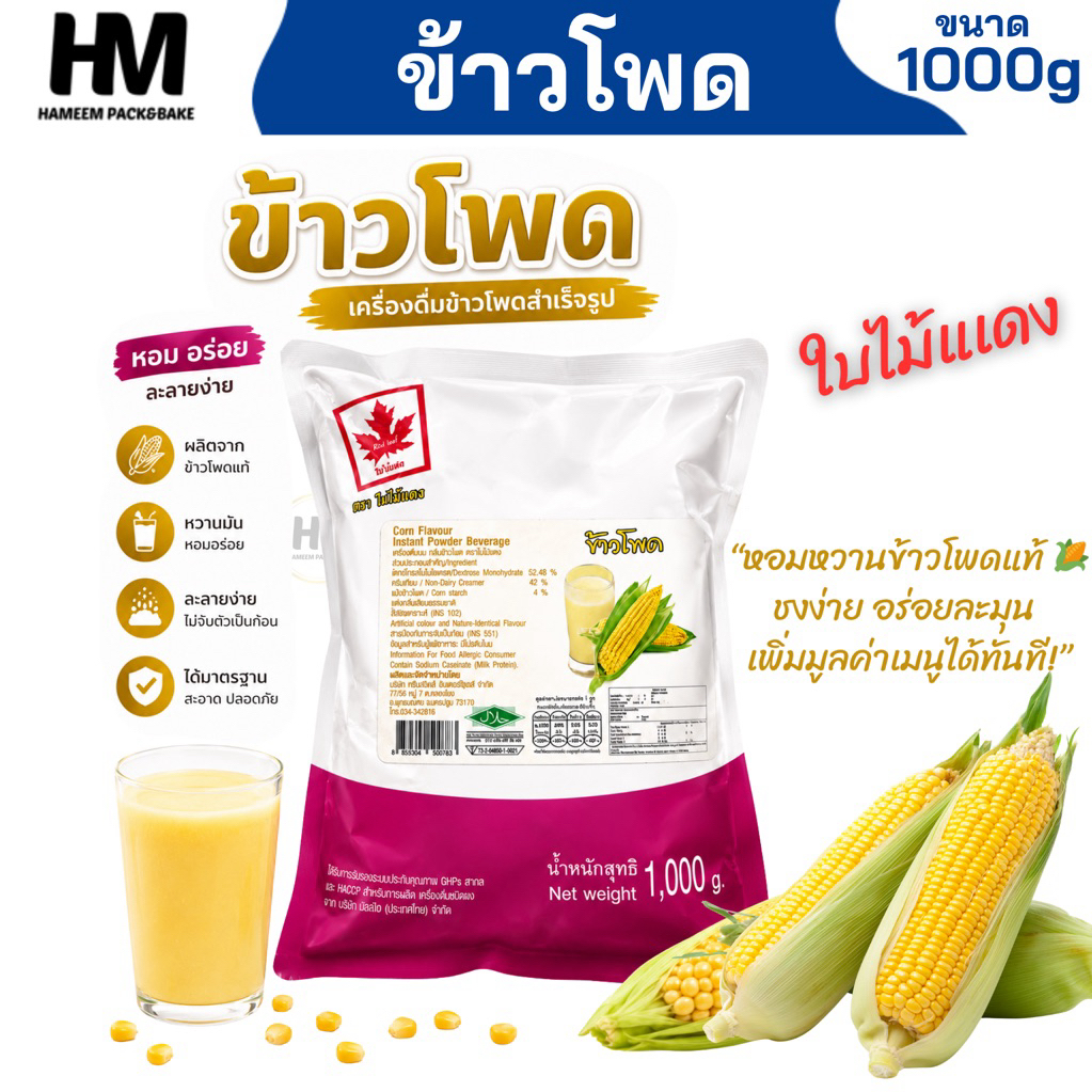 หัวผงข้าวโพด ตรา Red Leaf 1 กก. ผงข้าวโพด เข้มข้น กลิ่นหอมหวาน สำหรับเครื่องดื่ม เบเกอรี่ และขนมหวาน