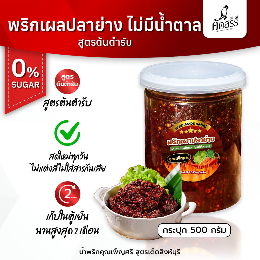 พริกเผาปลาย่าง *สูตรไม่มีน้ำตาล 🔥 สูตรสำหรับคนรักสุขภาพ ไม่มีน้ำตาล ไม่ใส่ผงชูรส
