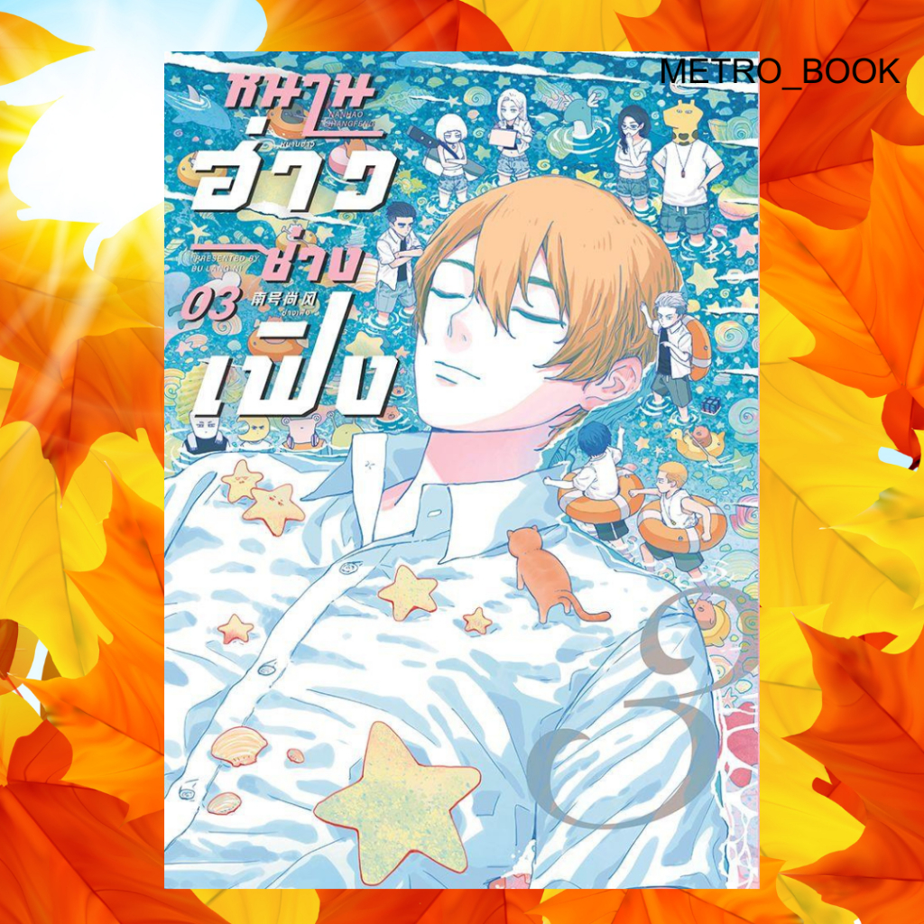 หนังสือ หนานฮ่าวซ่างเฟิง Vol.3 #ปู้หล่างหนี #FIN Publishing