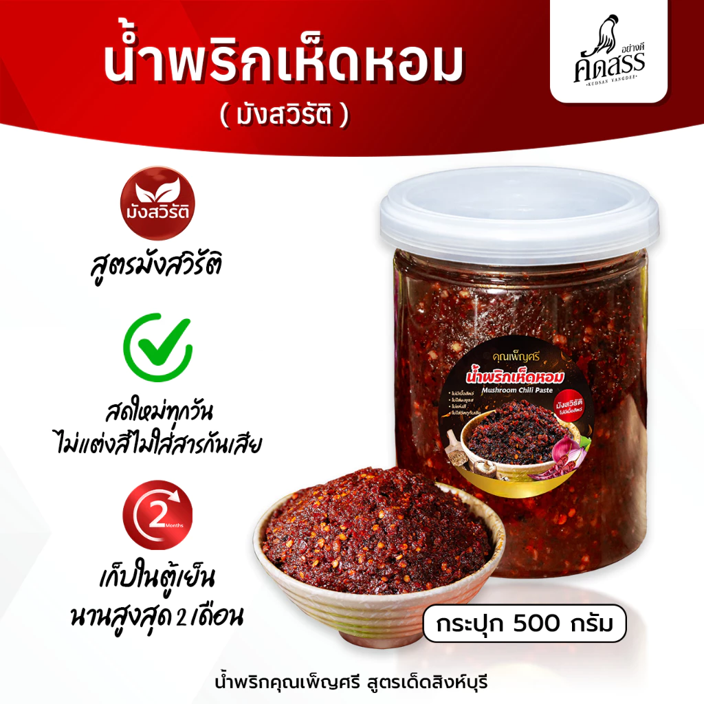 น้ำพริกเห็ดหอม (มังสวิรัติ) คุณเพ็ญศรี