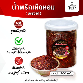 น้ำพริกเห็ดหอม (มังสวิรัติ) คุณเพ็ญศรี