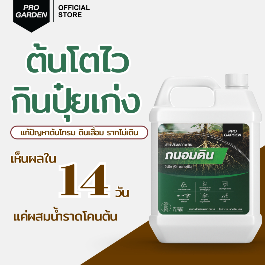 ProGarden ถนอมดิน - เร่งราก สารปรับสภาพดินชนิดน้ำ แก้ดินเสื่อม ดินแข็ง ดินแน่น รากดี กินปุ๋ยเก่ง ใช้ได้กับพืชทุกชนิด