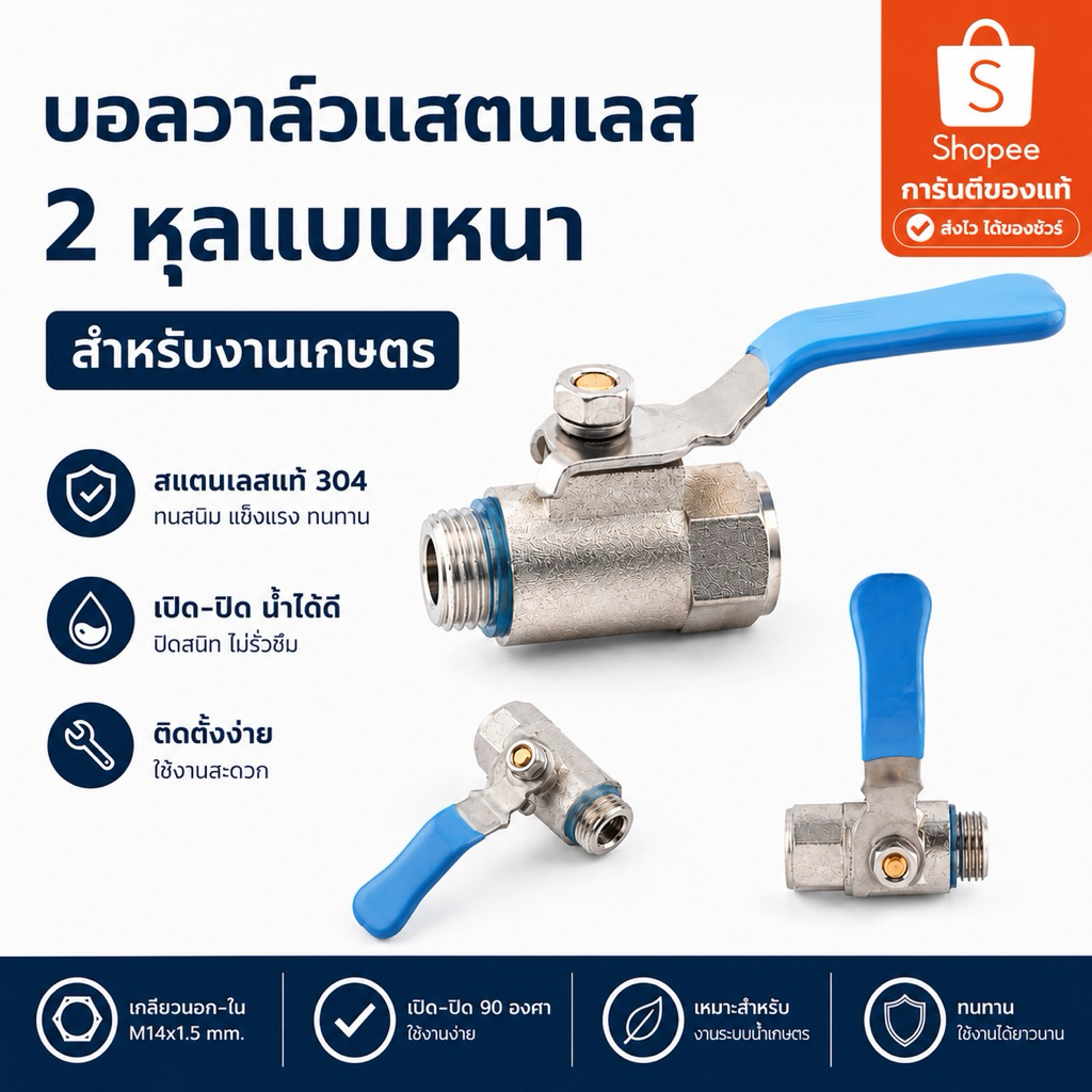บอลวาล์วแสตนเลส 2หุน เกลียวนอก-ใน บอลวาล์งานเกษตร ใช้กับเครื่องพ่นยาสายพ่นยา