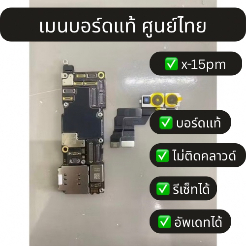 เมนบอร์ด พร้อมใช้งานไม่ติดคลาวด์ ศูนย์ไทย X XS 11 12 13 14 15 Pro Max แท้ ประกัน