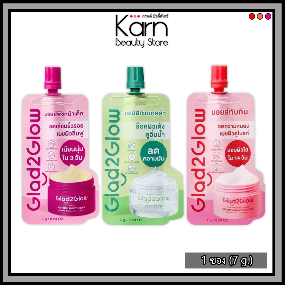 (แบบซอง) Glad2Glow Moisturizer แกลดทูโกลว์ มอยซ์เจอร์ไรเซอร์ *ซอง* (7 g.)