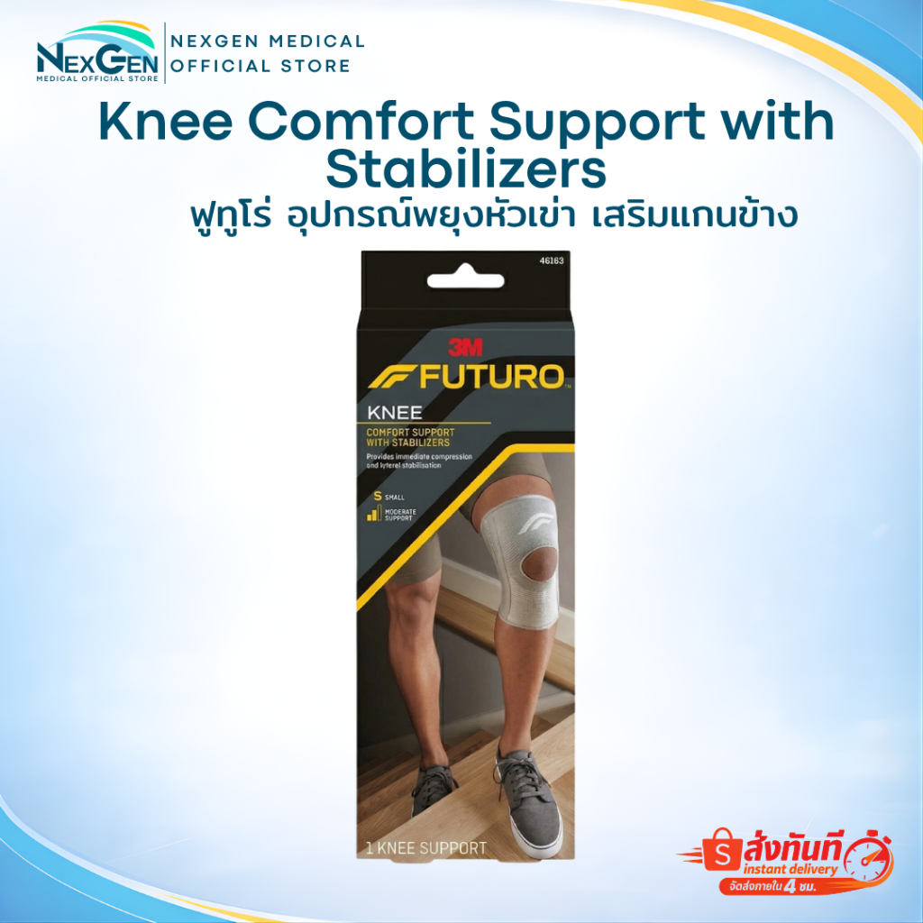 Futuro Knee Comfort Support with Stabilizers 3M อุปกรณ์พยุงเข่า ฟูทูโร่ เสริมแกน