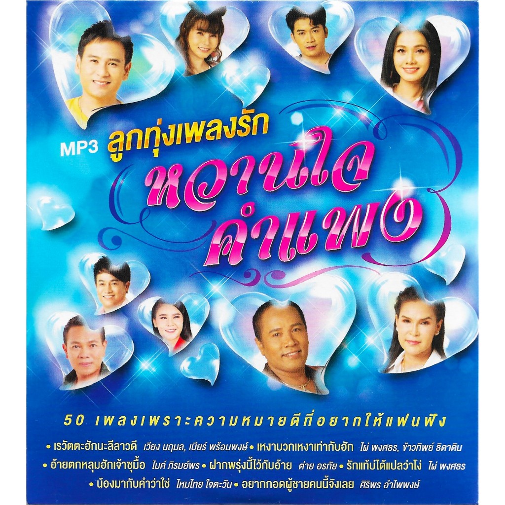GMM MUSIC : CD MP3 รวมฮิต ลูกทุ่งเพลงรัก ขวัญใจคำแพง | ไมค์ ศิริพร ไผ่ ต่าย มนต์แคน ข้าวทิพย์ เวียง
