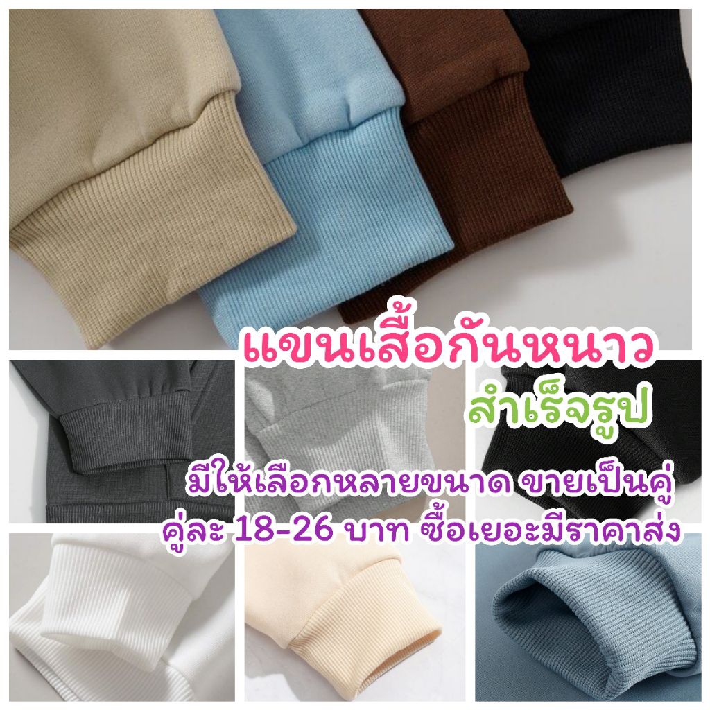 กุ้นแขน เสื้อกันหนาว สำเร็จรูป (ชุด เนื้อหนา)เย็บจากผ้ายืดร่อง 2x2 ไซต์ XXS - XXL ขายเป็นคู่