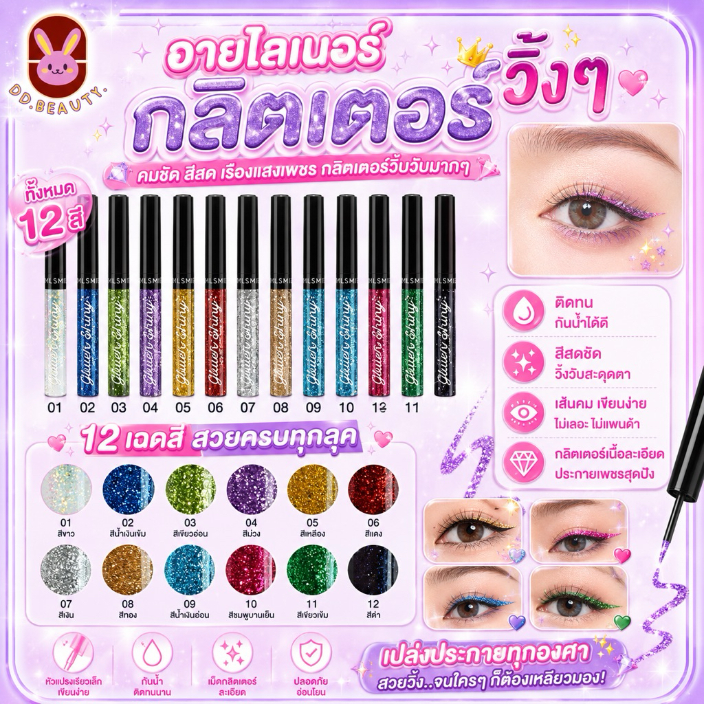 [พร้อมส่งจากไทย มีส่งด่วน] อายไลเนอร์กลิตเตอร์ วิ๊งๆ กากเพชรคมชัด สีสดเรืองแสงเพชรกลิตเตอร์วิบวับมากๆ ติดทนกันน้ำได้ดี