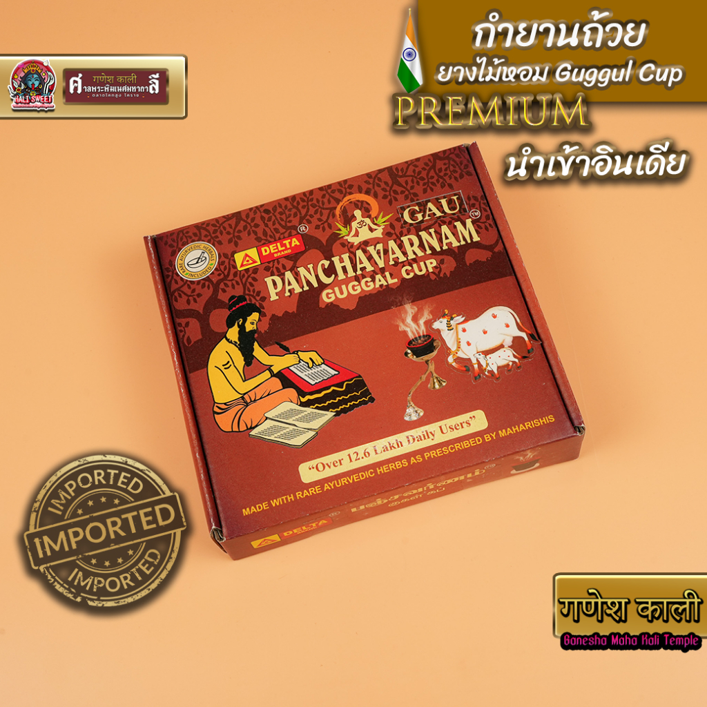 กำยานถ้วย ยางไม้หอม Guggal Cup Panchavarnam พรี่เมี่ยม นำเข้าจากอินเดีย 1กล่อง มี12ถ้วย พร้อมถาดรอง