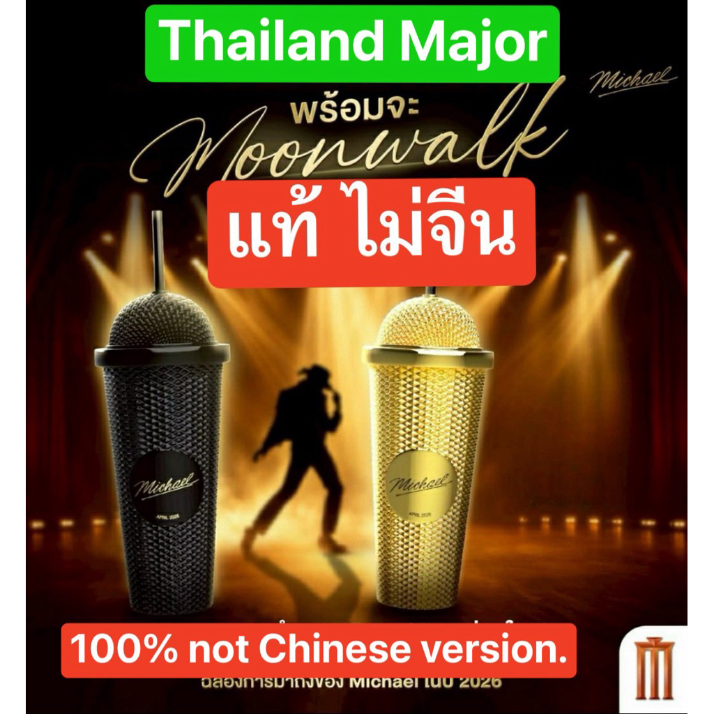 (ทักลด50%) แท้ไม่จีน ส่งด่วน กทม. แก้วน้ำไมโครโฟน King of Pop ด้วย Michael Black & Gold Movie Setไมเคิลแจ็คสัน Major2026