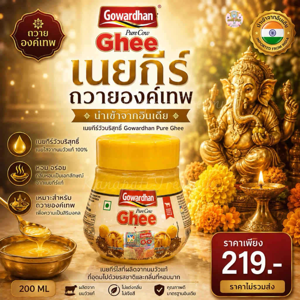 เนยกีร์ ถวายองค์เทพ นำเข้าจากอินเดียเนยกีร์วัวบริสุทธิ์ Gowardhan Pure Ghee 200 ML🐂