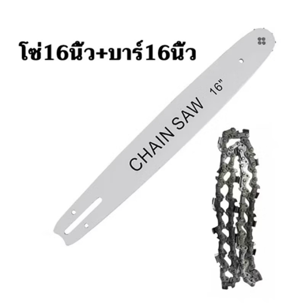 ต้นฉบับนำเข้า 16นิ้ว โซ่เลื่อยยนต์ โซ่+บาร์ พร้อมโซ่ ขนาด 16นิ้ว บาร์โซ่เลื่อยยนต์ สำหรับเลื่อยยนต์
