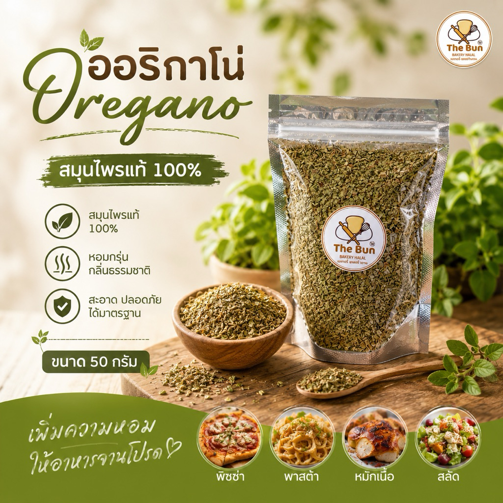 ออริกาโน่ 50 กรัม หอมๆใหม่ๆ