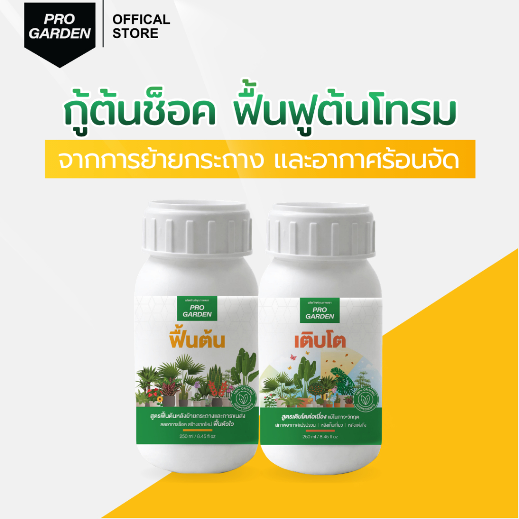 Progarden เซตคู่หู [ฟื้นต้น + เติบโต] แก้ต้นช็อก สร้างรากใหม่ หลังย้ายกระถาง เร่งโต เร่งราก อะมิโน น้ำตาล ปุ๋ยกุหลาบ