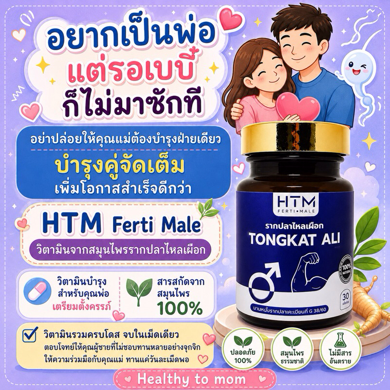 วิตามินบำรุงคุณพ่อ เตรียมตั้งครรภ์ HTM Ferti male