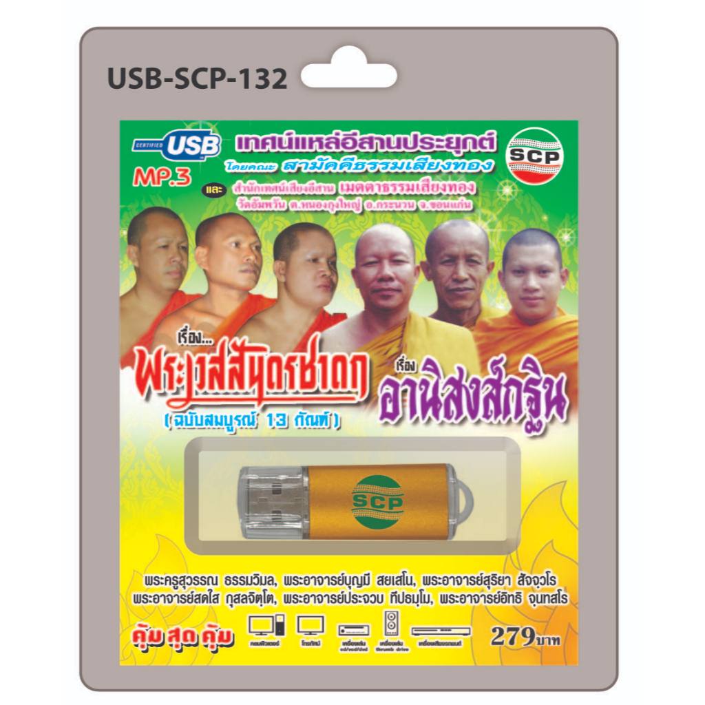 niidz (132) USB flashdrive เทศน์แหล่อีสานประยุกต์ เรื่อง พระเวสสันดรชาดก , อานิสงส์กฐิน