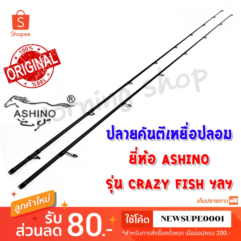 [ส่งในไทย] สินค้าเฉพาะ ปลายคันตีเหยื่อปลอม Ashino Crazy-Fish ฯลฯ (HS)(HC)