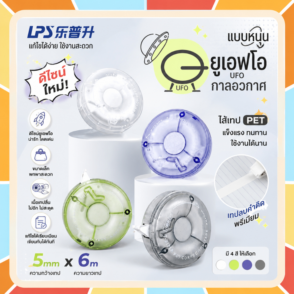 (ดีไซน์ใหม่!!) LPS เทปลบคำผิดรูป UFO พกพาสะดวก ไส้เทป PET แข็งแรง เนื้อเทปลื่น เนื้อเทปกว้าง 5 มิล x 6 เมตร